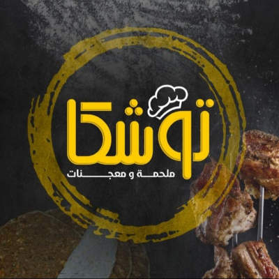 مطعم مشاوي في باشاك شهير اسطنبول مطعم توشكا