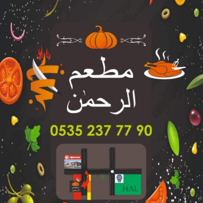 مطعم للماكولات الشرقية والغربية في كبز انطاليا - مطعم الرحمن