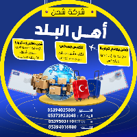 افضل شركة شحن في هاتاي -شركة اهل البلد للشحن 