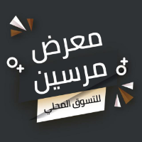 تنظيم حفلات في مرسين - معرض مرسين للتسوق المحلي
