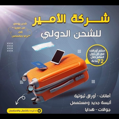 أفضل مكتب شحن دولي في الريحانية - الأمير للشحن الدولي